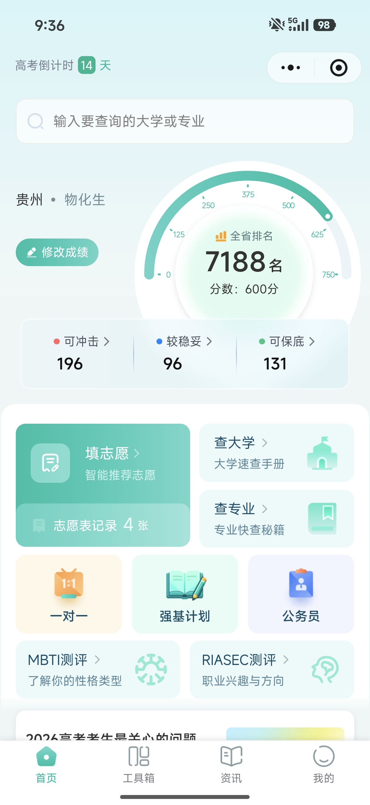 星耀明途志愿助手小程序首页